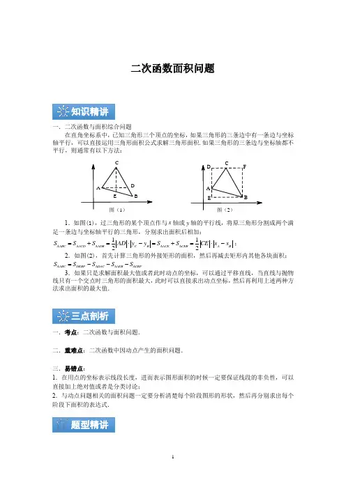 二次函数面积问题 - 学生