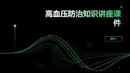 高血压防治知识讲座课件
