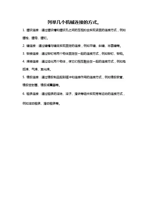 列举几个机械连接的方式。