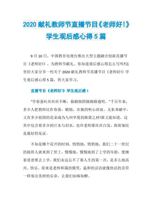 2020献礼教师节直播节目《老师好!》学生观后感心得5篇