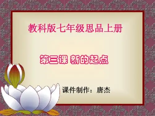 级思品上册第三课《新的起点》课件