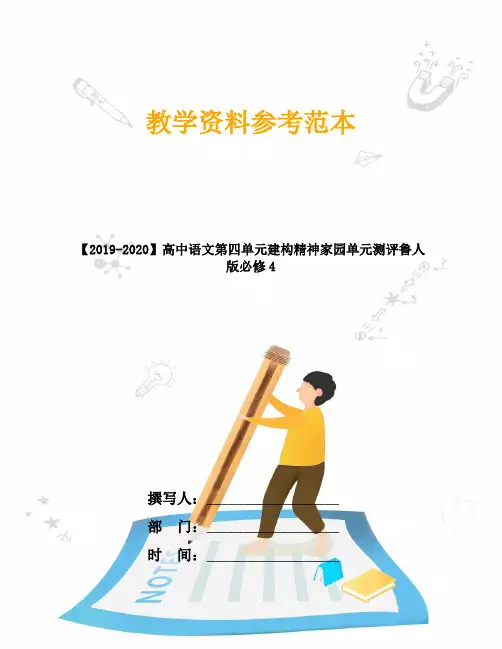 【2019-2020】高中语文第四单元建构精神家园单元测评鲁人版必修4