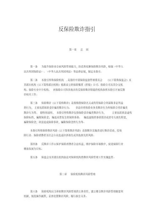 保监会反保险欺诈指引-保监发〔2018〕24号