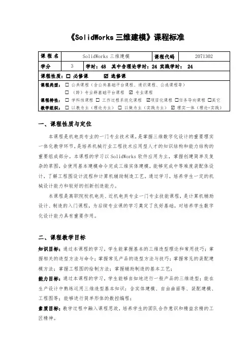《SolidWorks三维建模》课程标准