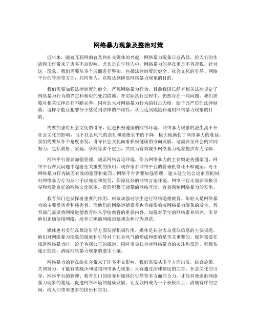 网络暴力现象及整治对策
