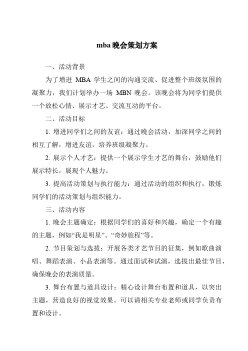mba晚会策划方案