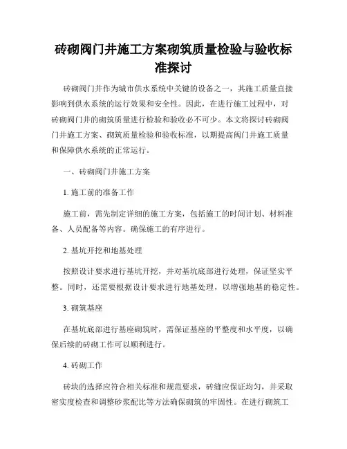 砖砌阀门井施工方案砌筑质量检验与验收标准探讨