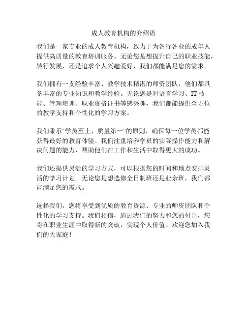 成人教育机构的介绍语