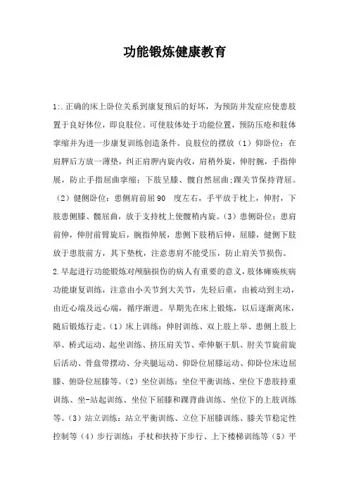 功能锻炼健康教育