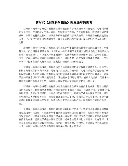 新时代《地球科学概论》教材编写的思考