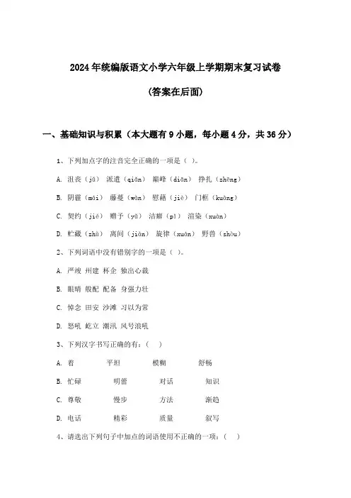 统编版语文小学六年级上学期期末试卷与参考答案(2024年)