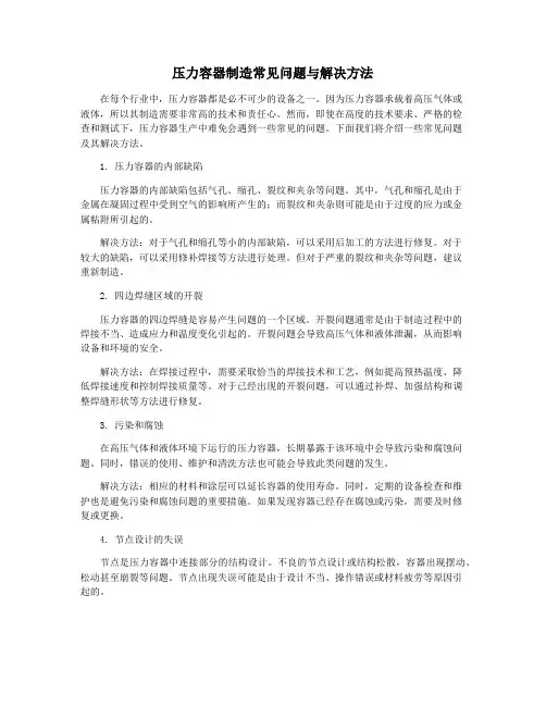压力容器制造常见问题与解决方法