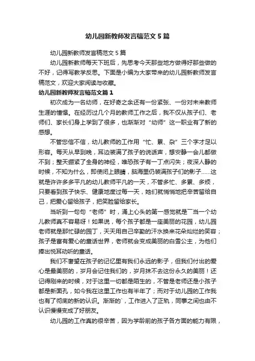 幼儿园新教师发言稿范文5篇