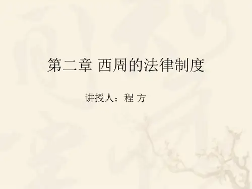中国法制史第二章讲义