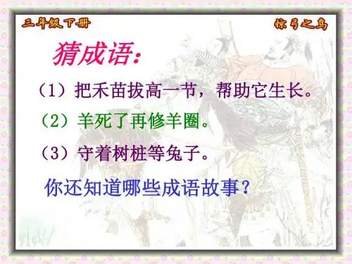 定稿10.惊弓之鸟ppt课件