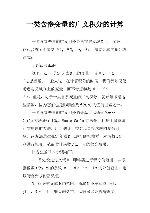 一类含参变量的广义积分的计算
