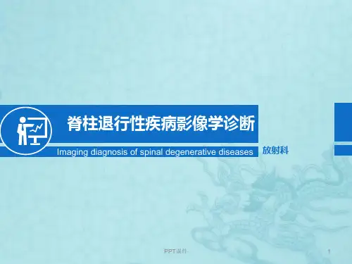 脊柱退行性疾病的影像学诊断  ppt课件