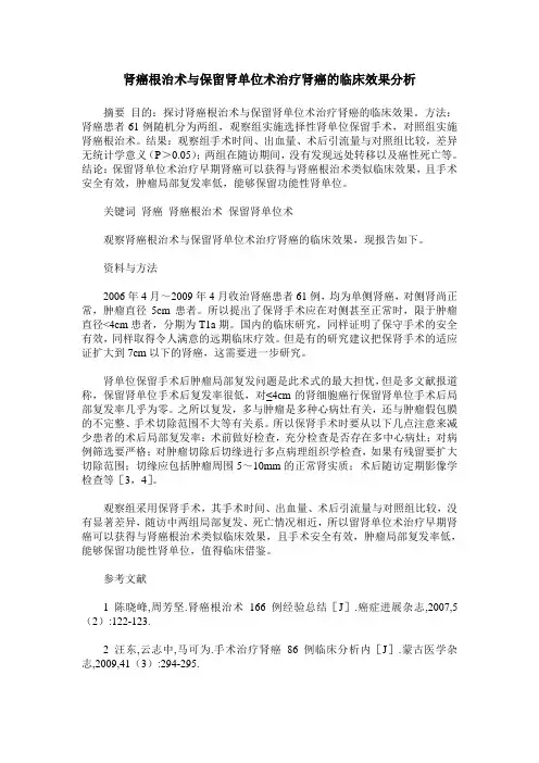 肾癌根治术与保留肾单位术治疗肾癌的临床效果分析