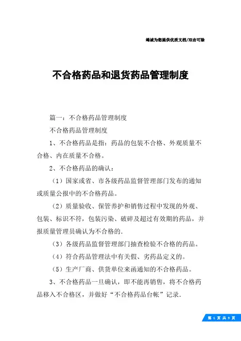 不合格药品和退货药品管理制度
