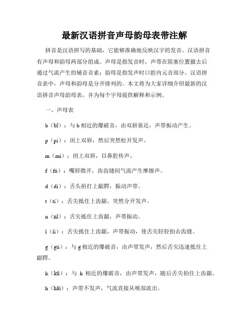 最新汉语拼音声母韵母表带注解