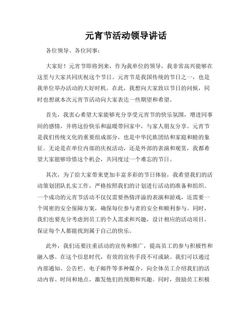 元宵节活动领导讲话