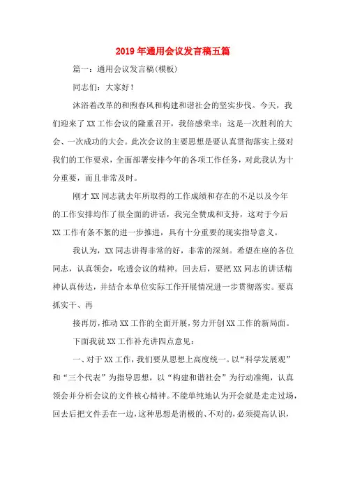 2019年通用会议发言稿五篇