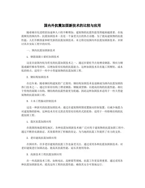 国内外抗震加固新技术的比较与应用
