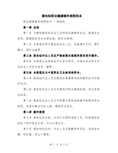 煤电钻职业健康操作规程范本
