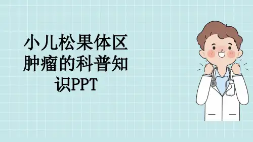 小儿松果体区肿瘤的科普知识PPT