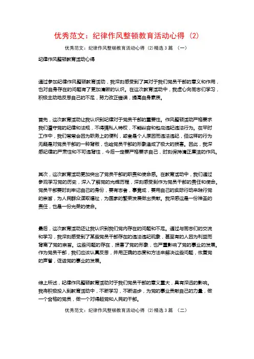 优秀范文：纪律作风整顿教育活动心得3篇