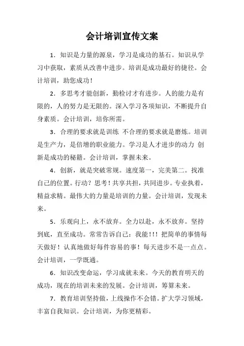 会计培训宣传文案