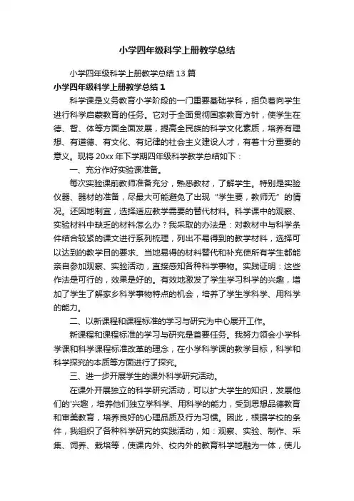 小学四年级科学上册教学总结13篇