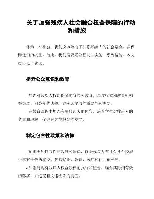 关于加强残疾人社会融合权益保障的行动和措施