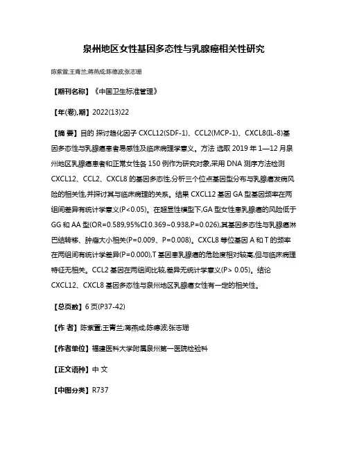 泉州地区女性基因多态性与乳腺癌相关性研究