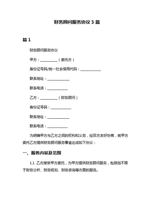 财务顾问服务协议3篇