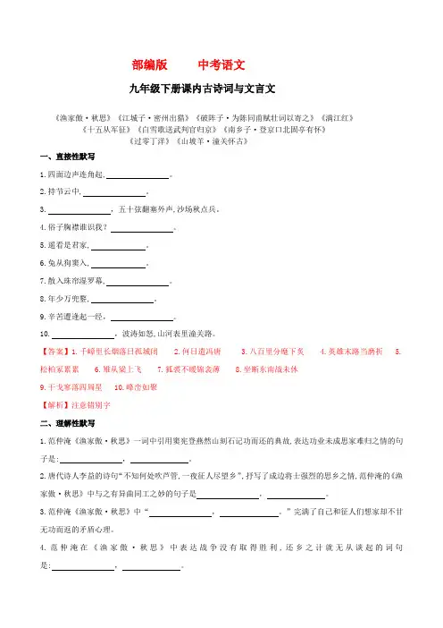 部编版   中考语文 九(下)课内古诗词默写