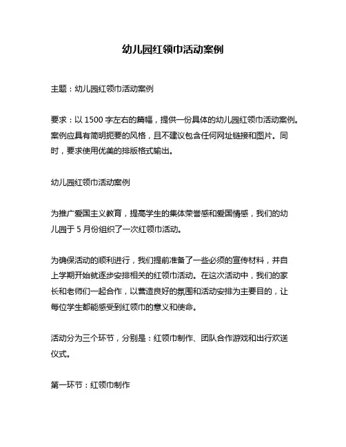 幼儿园红领巾活动案例