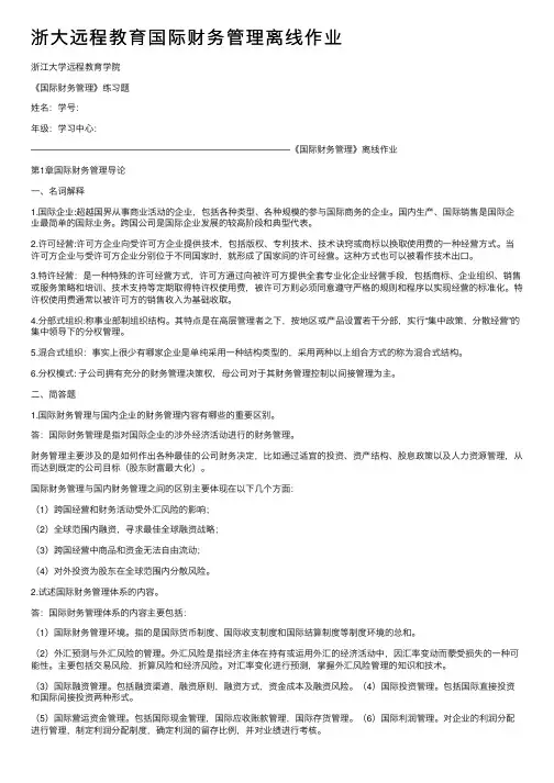 浙大远程教育国际财务管理离线作业