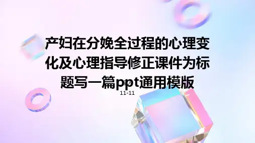 产妇在分娩全过程的心理变化及心理指导修正课件