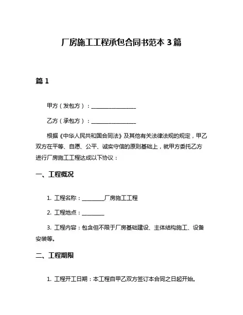 厂房施工工程承包合同书范本3篇