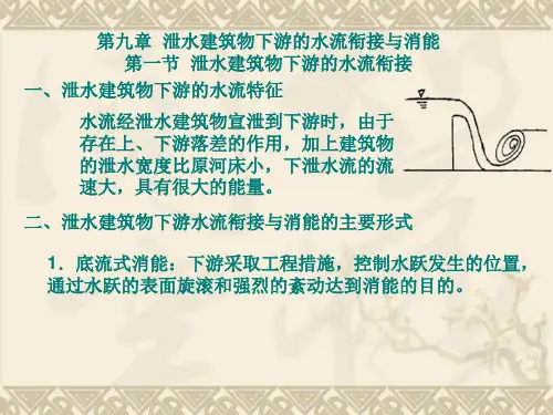 水力学——泄水建筑物下游的水流衔接与消能