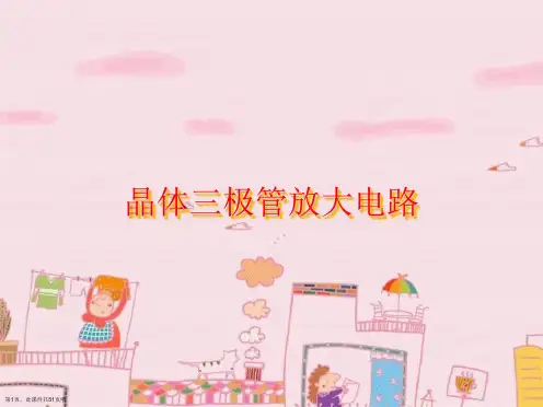 晶体三极管放大电路