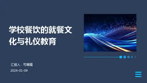 学校餐饮的就餐文化与礼仪教育