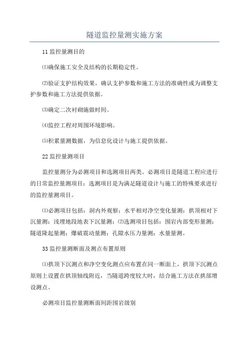 隧道监控量测实施方案