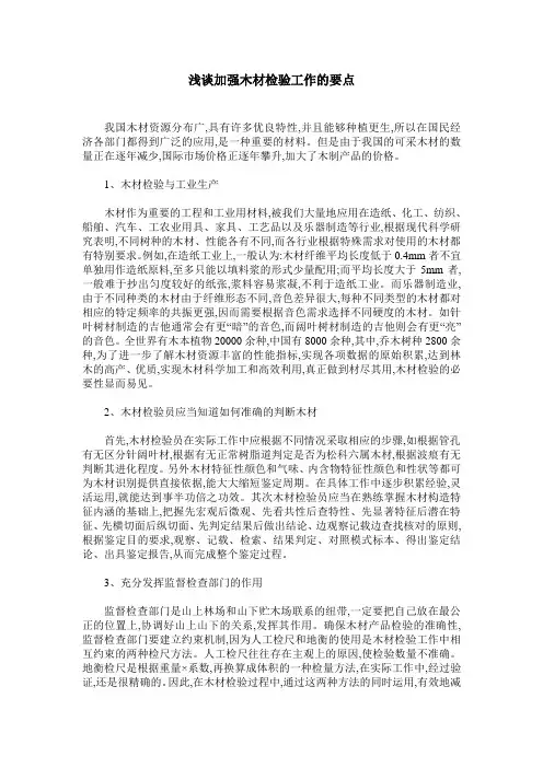 浅谈加强木材检验工作的要点