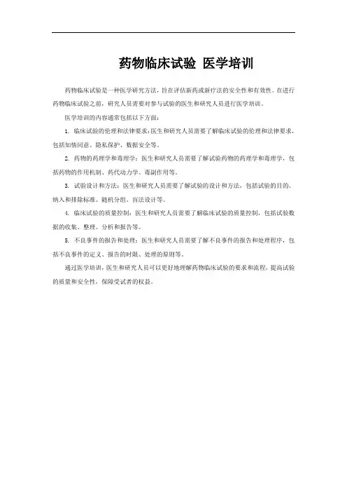 药物临床试验 医学培训