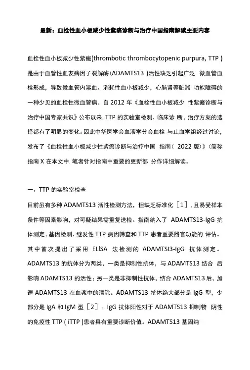 最新：血栓性血小板减少性紫癜诊断与治疗中国指南解读主要内容