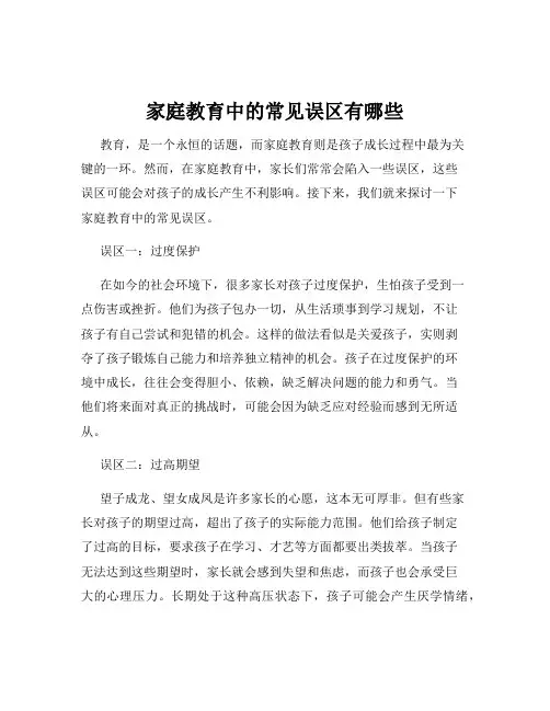 家庭教育中的常见误区有哪些