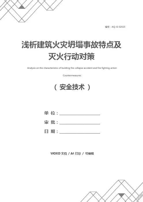 浅析建筑火灾坍塌事故特点及灭火行动对策