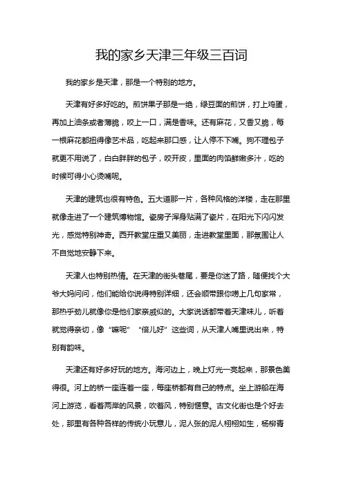 我的家乡天津三年级三百词